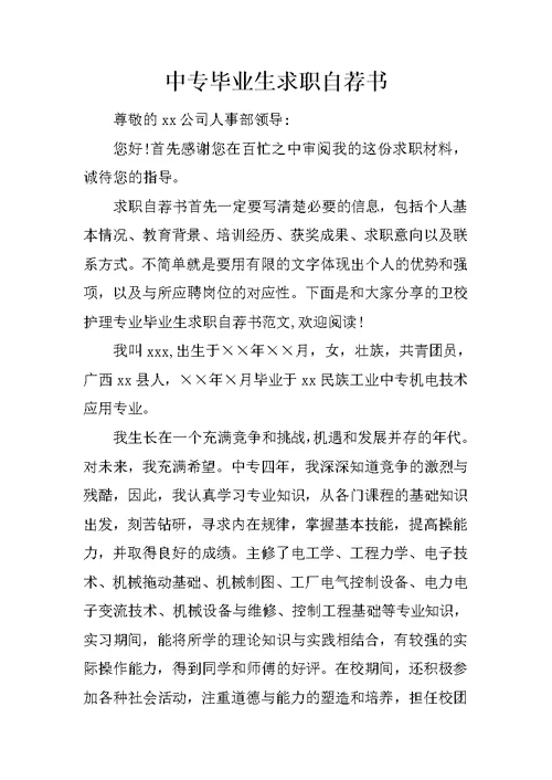 中专毕业生求职自荐书