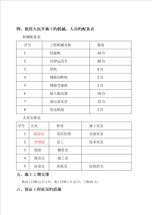 沉井综合施工专题方案