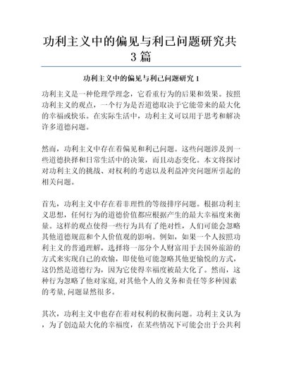 功利主义中的偏见与利己问题研究共3篇