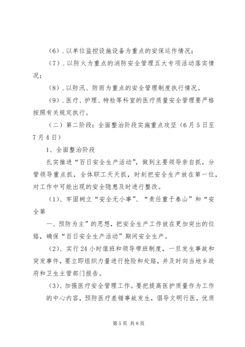 芦北小学安全生产百日攻坚活动方案 (4).docx