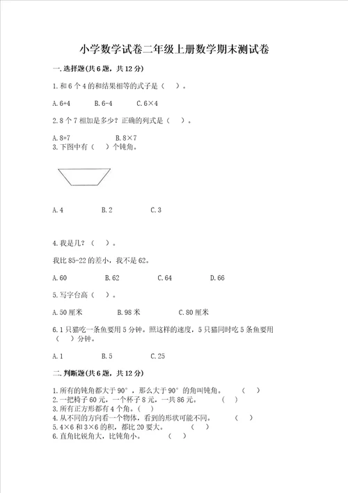 小学数学试卷二年级上册数学期末测试卷精品全优