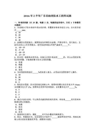 2016年上半年广东省助理防水工程施工师试卷