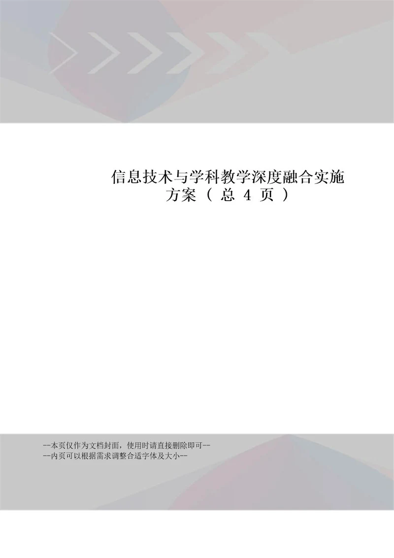 信息技术与学科教学深度融合实施方案