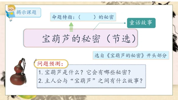 【核心素养】部编版语文四年级下册-26.宝葫芦的秘密 第1课时（课件）