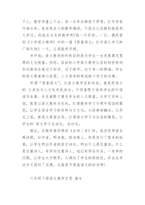 六年级下册语文教学反思.docx