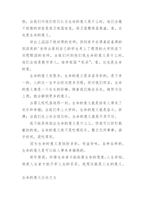 生命的意义议论文最新精选.docx