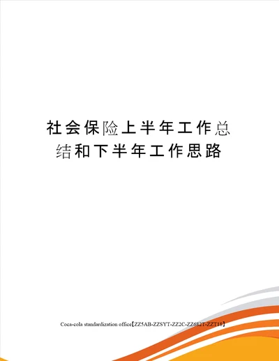 社会保险上半年工作总结和下半年工作思路修订稿
