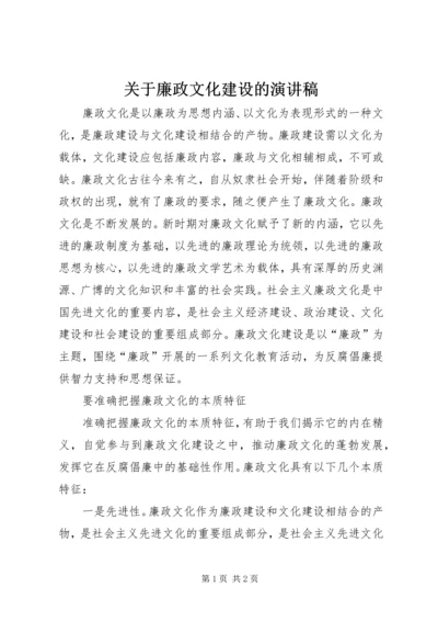 关于廉政文化建设的演讲稿.docx