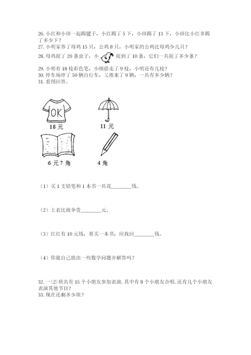 一年级下册数学解决问题100道附答案【完整版】.docx