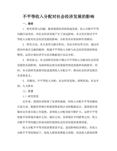 不平等收入分配对社会经济发展的影响