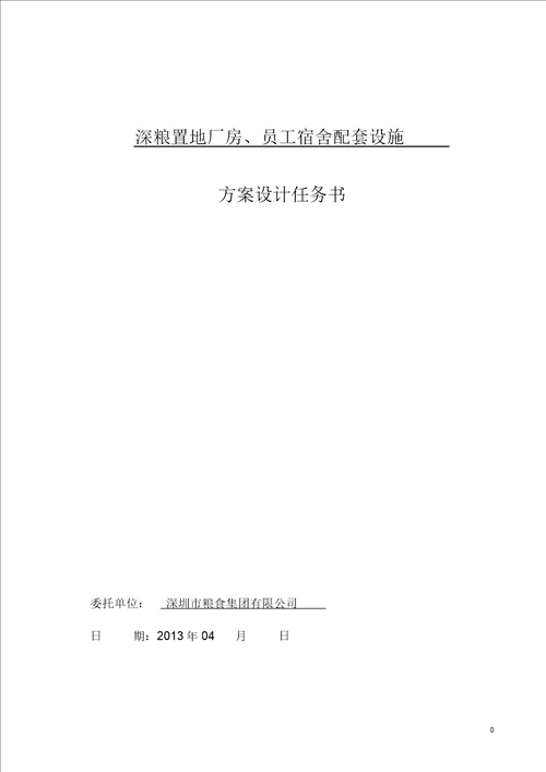 深粮置地厂房、员工宿舍配套设施设计任务书简化版