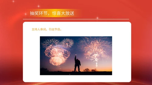 红色商务风公司年终晚会年会主持庆典PPT模板
