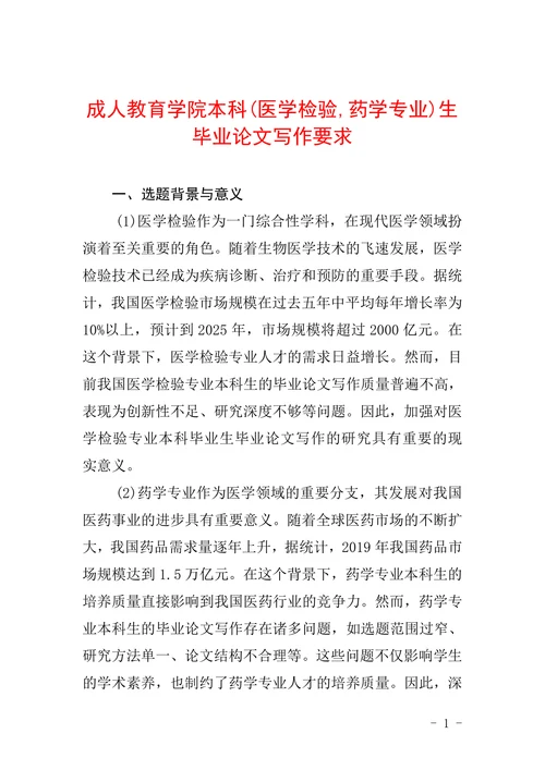 成人教育学院本科医学检验药学专业生毕业论文写作要求