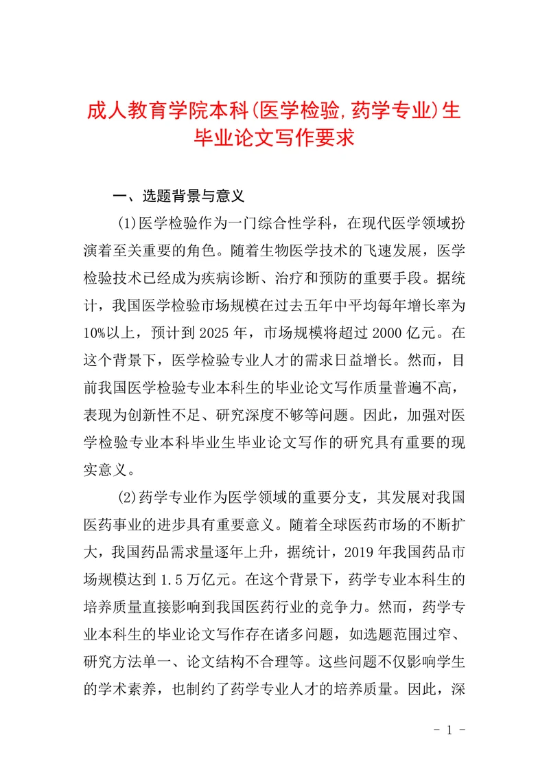 成人教育学院本科医学检验药学专业生毕业论文写作要求