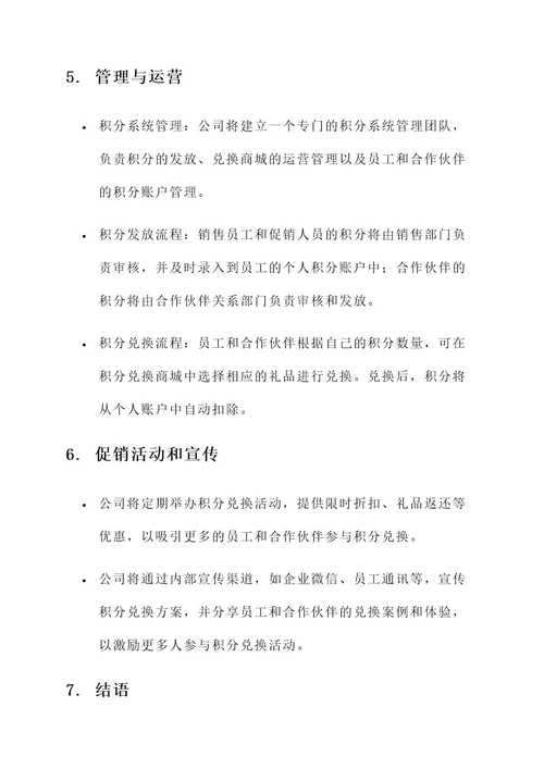 医药公司积分兑换方案