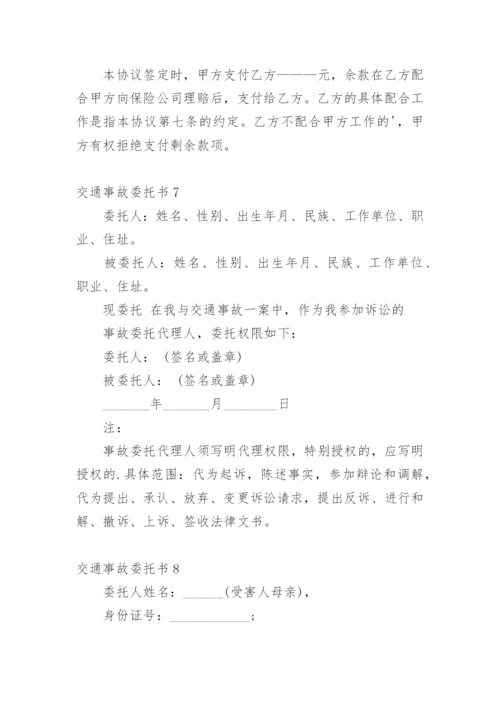 交通事故委托书_3.docx