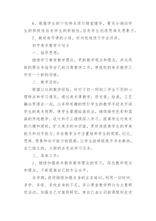 2021初中美术教学计划.docx