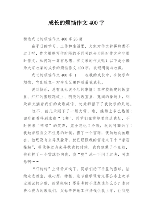 成长的烦恼作文400字.docx