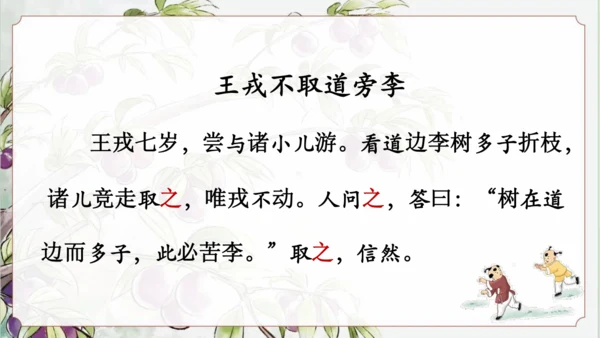 25 王戎不取道旁李 公开课