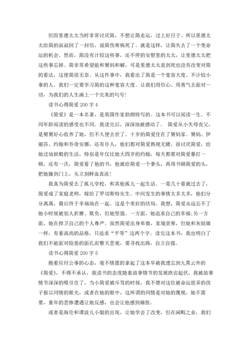 初中生读书心得简爱200字5篇.docx