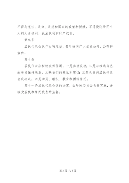 居民代表会议制度.docx