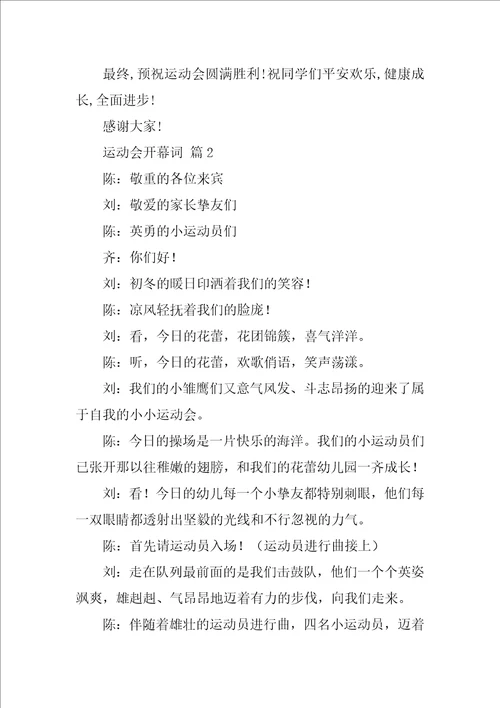 运动会开幕词14篇