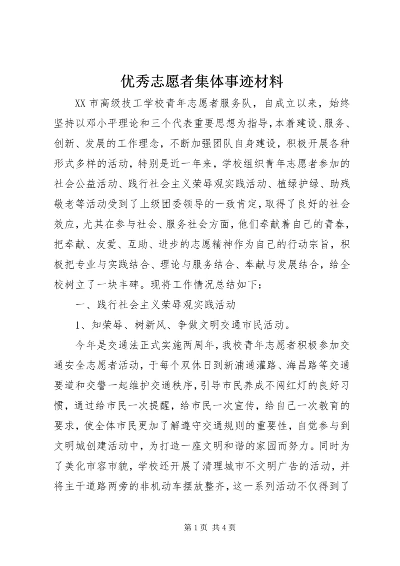 优秀志愿者集体事迹材料.docx