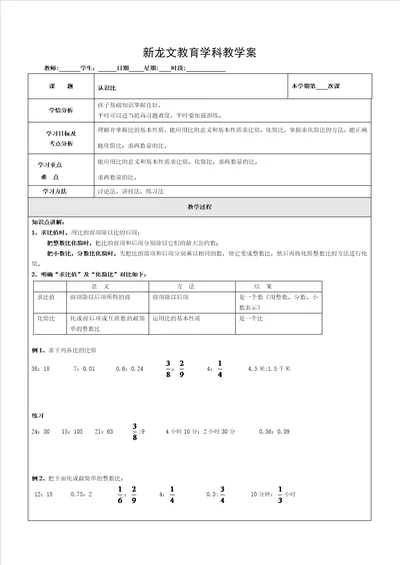 苏教版数学六年级上册认识比一对一教案