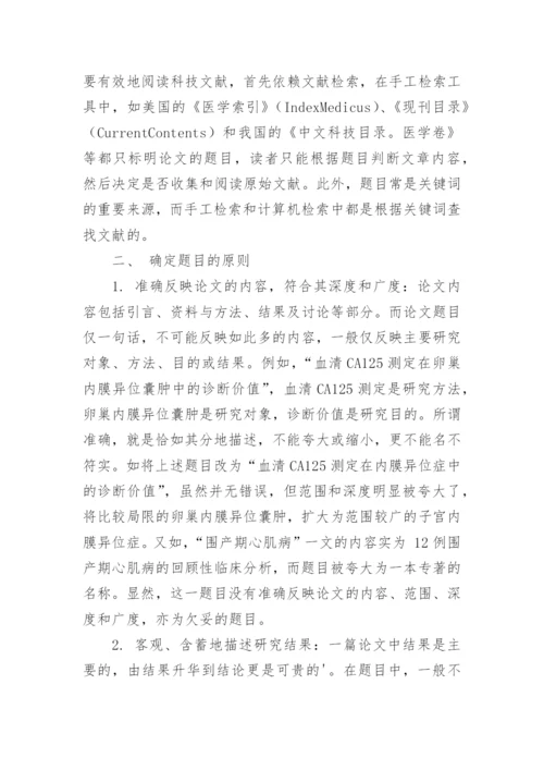 浅谈医学论文题目的确定.docx