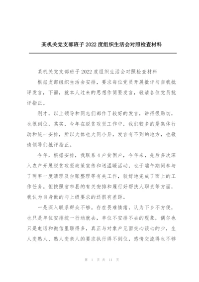 某机关党支部班子2022度组织生活会对照检查材料.docx