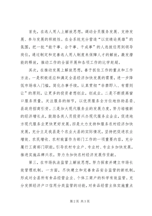 工商系统落实思想大解放活动情况汇报 (3).docx