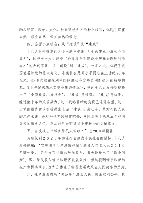 学习贯彻十八大精神全面建成小康社会宣讲稿 (5).docx