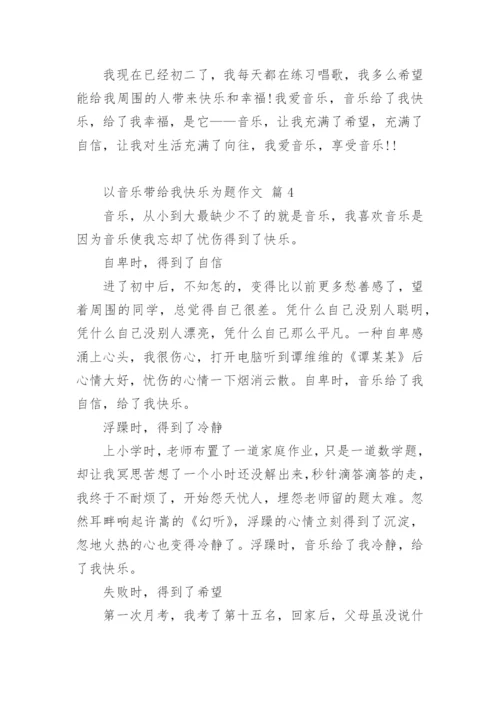 以音乐带给我快乐为题作文.docx