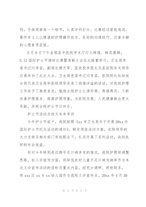 护士节活动总结范文大全.docx