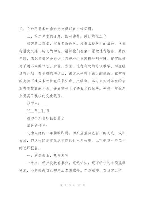 教师个人述职报告2022年.docx