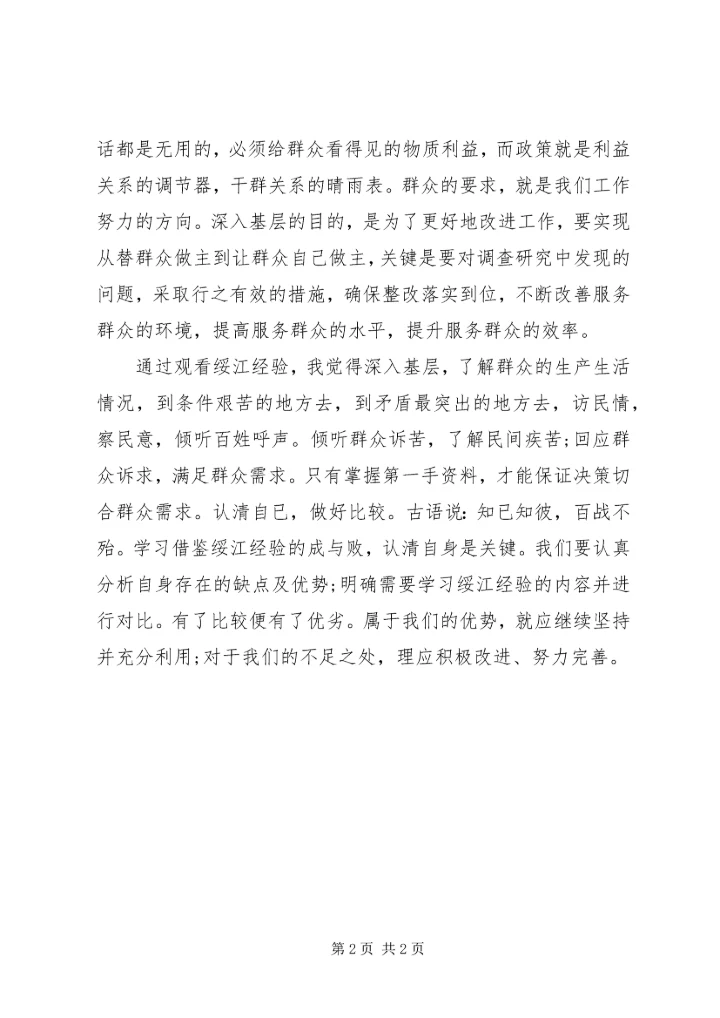 学习绥江经验心得体会 (2).docx