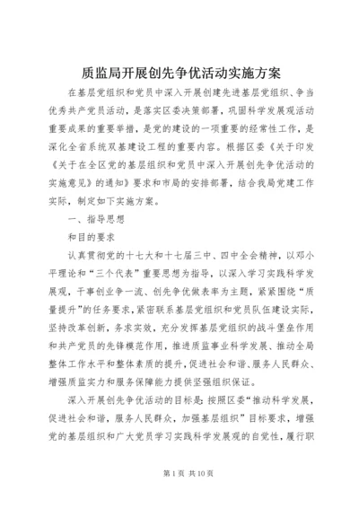 质监局开展创先争优活动实施方案.docx