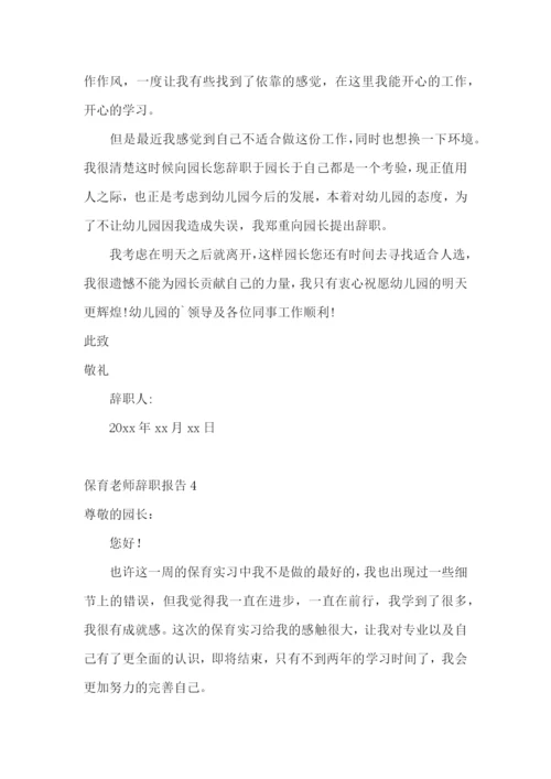 保育老师辞职报告.docx