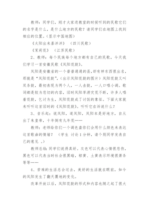 凤阳花鼓音乐教学设计.docx