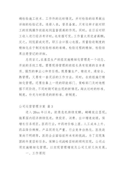 公司运营管理方案_2.docx