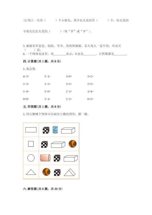 人教版一年级上册数学期中测试卷精品【夺冠系列】.docx