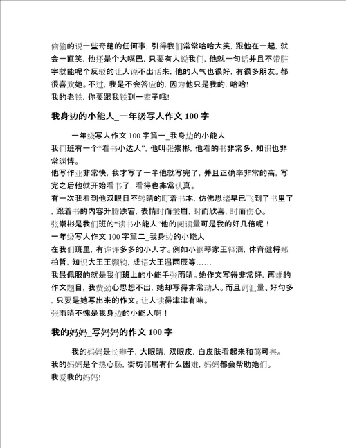 2020-2021年小学生一年级人物描写作文20篇汇编