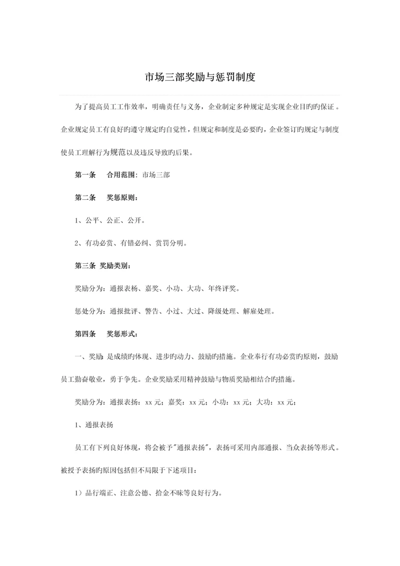 奖励与惩罚制度.docx