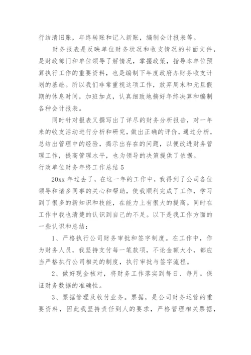 行政单位财务年终工作总结_1.docx