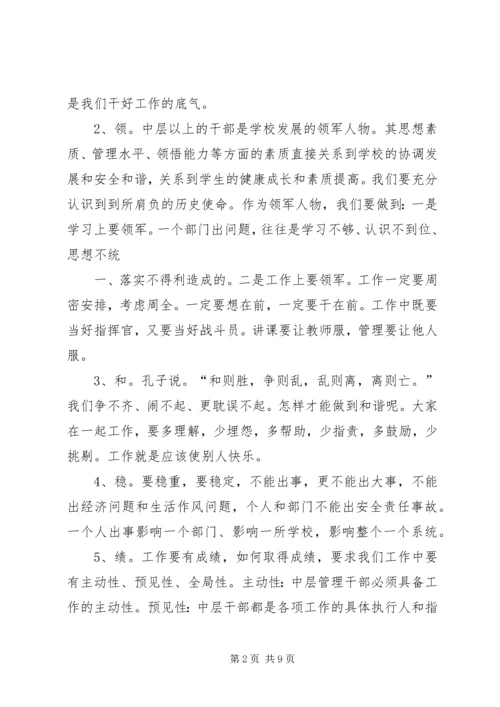 学校中层干部大会上的讲话.docx