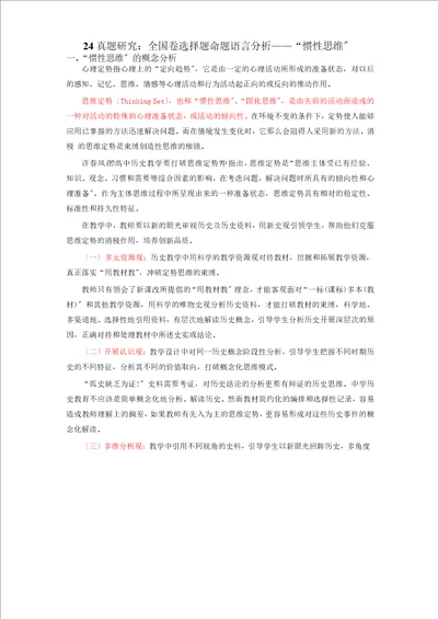 深圳市第七高级中学2023届高三历史补充资料真题研究：24真题研究：全国卷命题语言分析“惯性思维word版