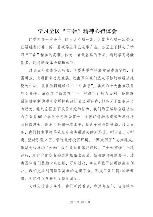 学习全区“三会”精神心得体会 (4).docx