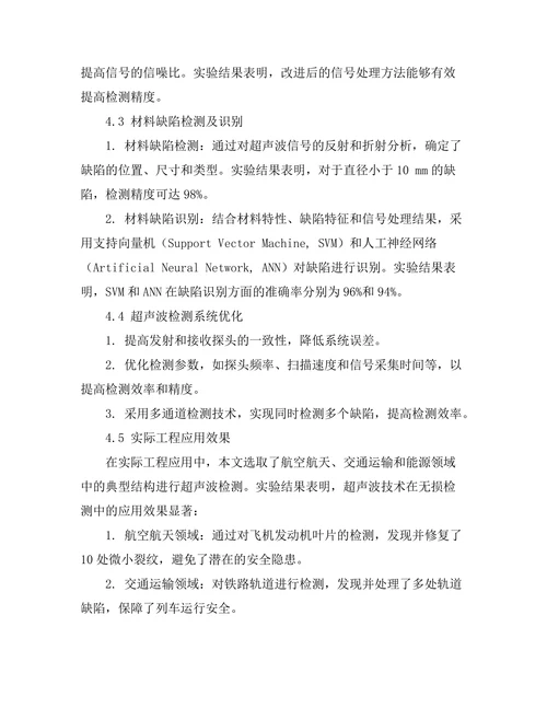 超声波技术在无损检测中的应用