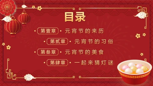 红色中国风正月十五元宵佳节班会课带内容PPT模板
