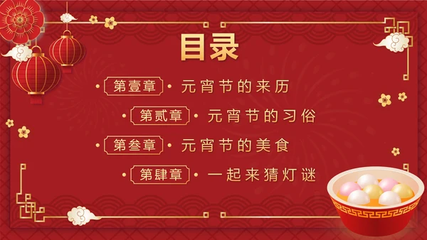 红色中国风正月十五元宵佳节班会课带内容PPT模板